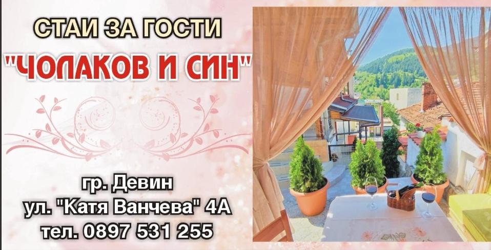 Къща Чолаков и син - стаи за гости Девин Экстерьер фото